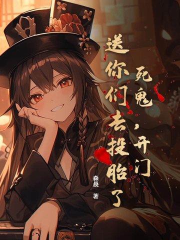 死鬼,开门!送你们去投胎了! 死鬼,开门!送你们去投胎了!