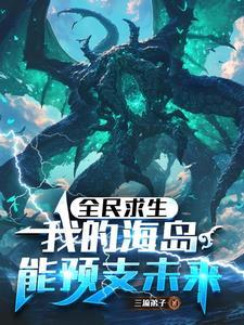诡海求生:从先用后付到源海终主 诡海求生:从先用后付到源海终主