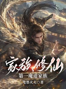 魔道崛起,众生尊称我魔祖 魔道崛起,众生尊称我魔祖