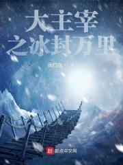 大主宰之冰封万里 大主宰之冰封万里