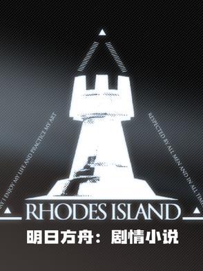 明日方舟:剧情小说 明日方舟:剧情小说
