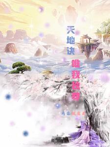 天地诀,唯我独尊 天地诀,唯我独尊