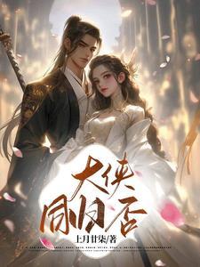 大侠,同归否 大侠,同归否