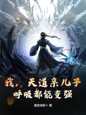 我,天道亲儿子,呼吸都能变强 我,天道亲儿子,呼吸都能变强