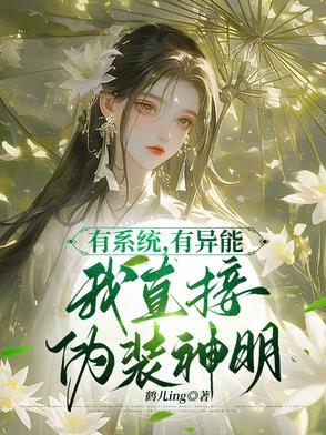 有系统,有异能,我直接伪装神明 有系统,有异能,我直接伪装神明