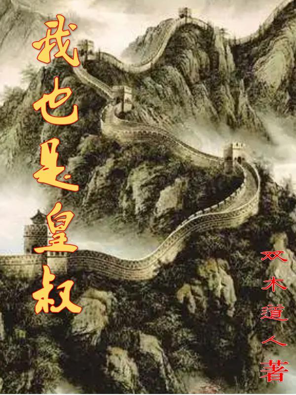 我也是皇叔 我也是皇叔