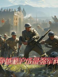 穿越二战建最强国军 穿越二战建最强国军