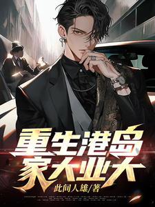 重生港岛,家大业大 重生港岛,家大业大