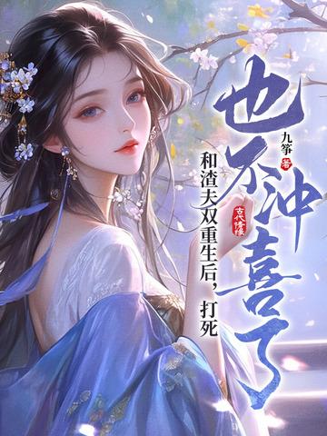 和渣夫双重生后，打死也不冲喜了