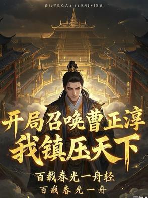 开局召唤曹正淳,我镇压天下 开局召唤曹正淳,我镇压天下