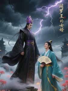 阎罗王的女婿 阎罗王的女婿