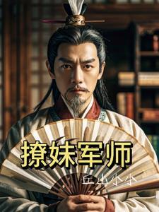 撩妹军师 撩妹军师