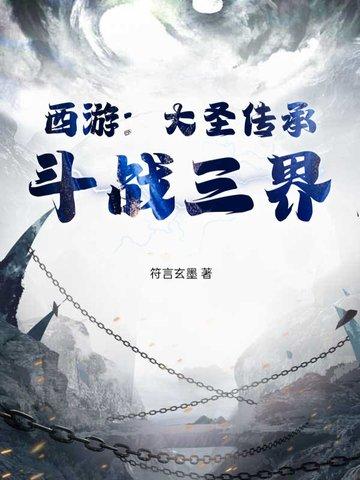 西游:大圣传承,斗战三界 西游:大圣传承,斗战三界