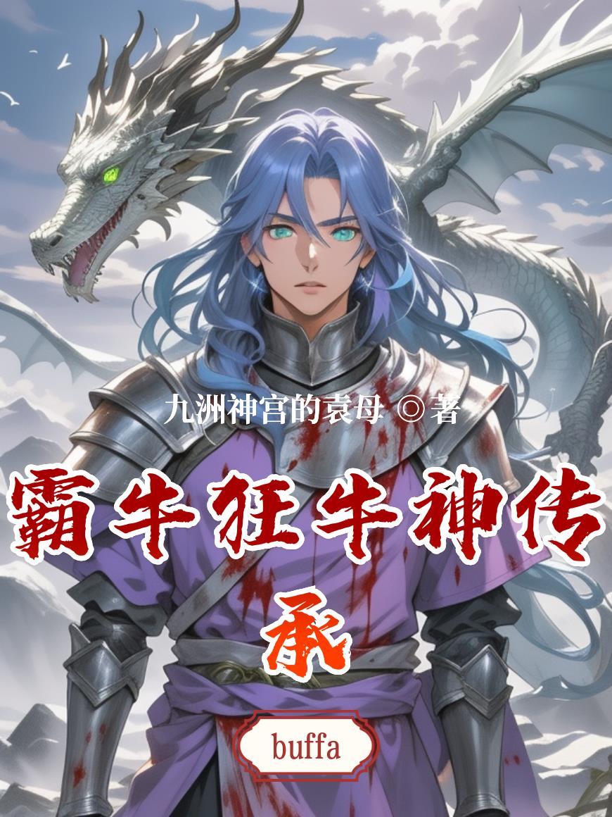 霸牛狂牛神传承