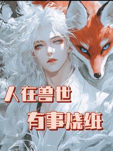 不是最强狼王?怎么老婆一亲就哭 不是最强狼王?怎么老婆一亲就哭