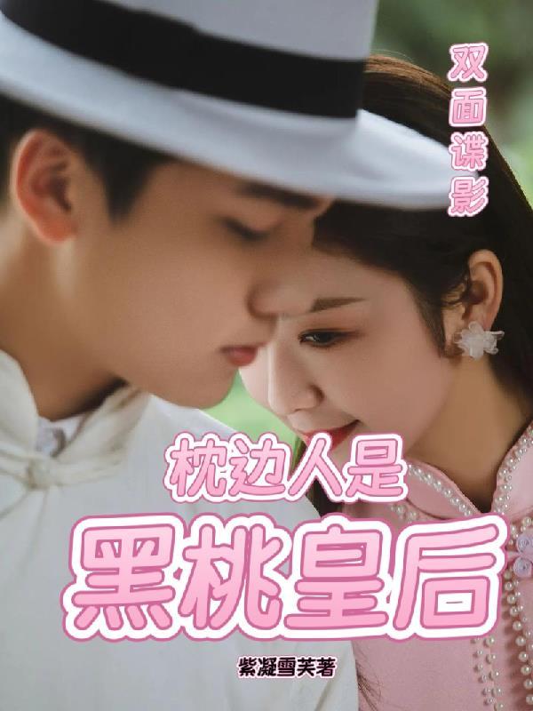 双面谍影:枕边人是黑桃皇后 双面谍影:枕边人是黑桃皇后