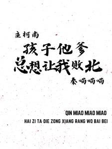 主柯南：孩子他爹总想让我败北