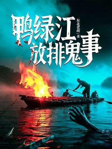 鸭绿江放排鬼事 鸭绿江放排鬼事
