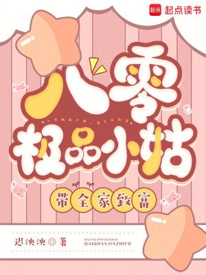 八零极品小姑,带全家致富 八零极品小姑,带全家致富