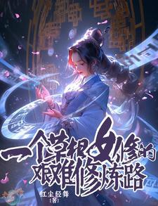 一个草根女修的艰难修炼路 一个草根女修的艰难修炼路