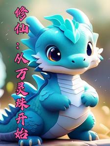 御兽修仙:我能血脉返祖 御兽修仙:我能血脉返祖