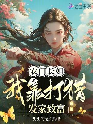 农门长姐，我靠打猎发家致富