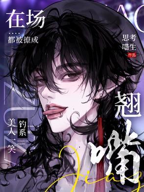 钓系美人一笑,在场都被撩成翘嘴 钓系美人一笑,在场都被撩成翘嘴