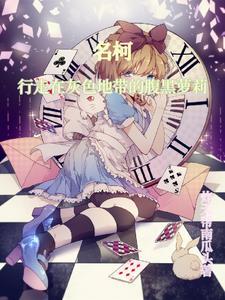 名柯:行走在灰色地带的腹黑萝莉 名柯:行走在灰色地带的腹黑萝莉