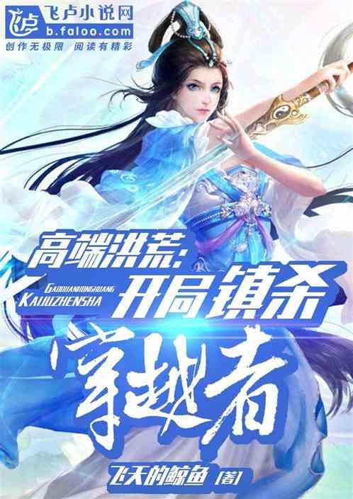 高端洪荒:开局镇杀穿越者 高端洪荒:开局镇杀穿越者