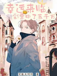 幸运来临:彩票中了五千万 幸运来临:彩票中了五千万