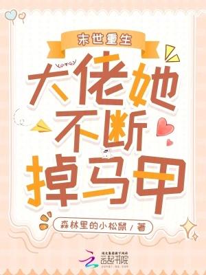 末世重生：大佬她不断掉马甲！