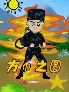 方中之圆 方中之圆