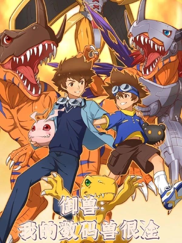 御兽:我的数码兽很淦 御兽:我的数码兽很淦