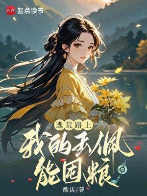 逃荒路上，我的玉佩能囤粮