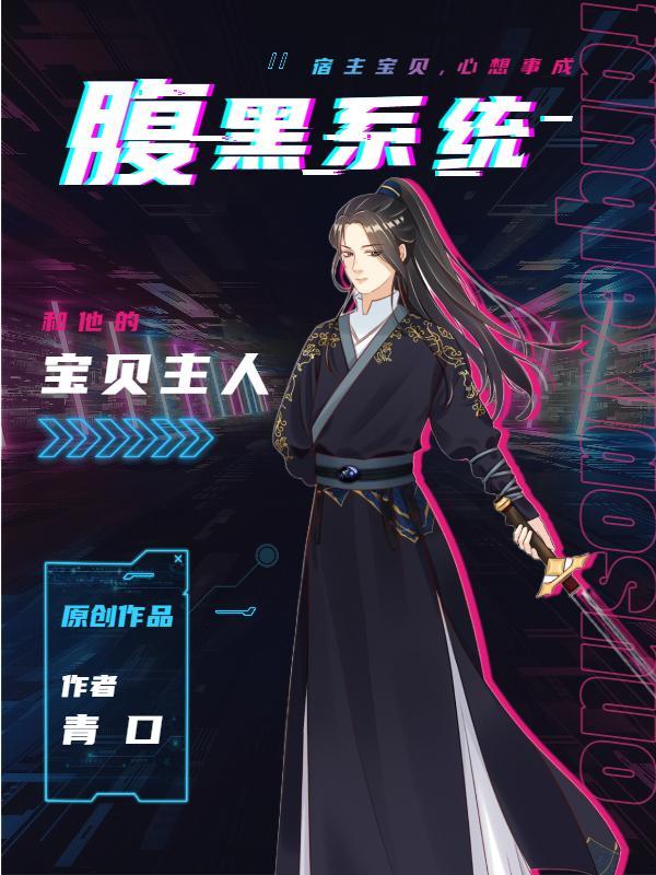 腹黑系统和他的宝贝主人 腹黑系统和他的宝贝主人