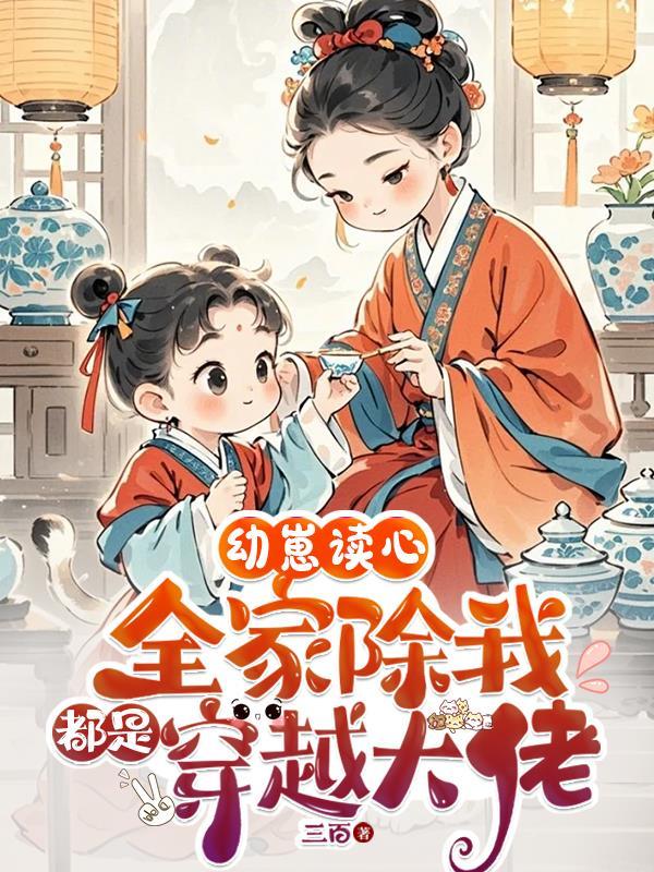 幼崽读心:全家除我都是穿越大佬 幼崽读心:全家除我都是穿越大佬