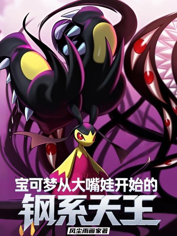 宝可梦:从大嘴娃开始的钢系天王 宝可梦:从大嘴娃开始的钢系天王