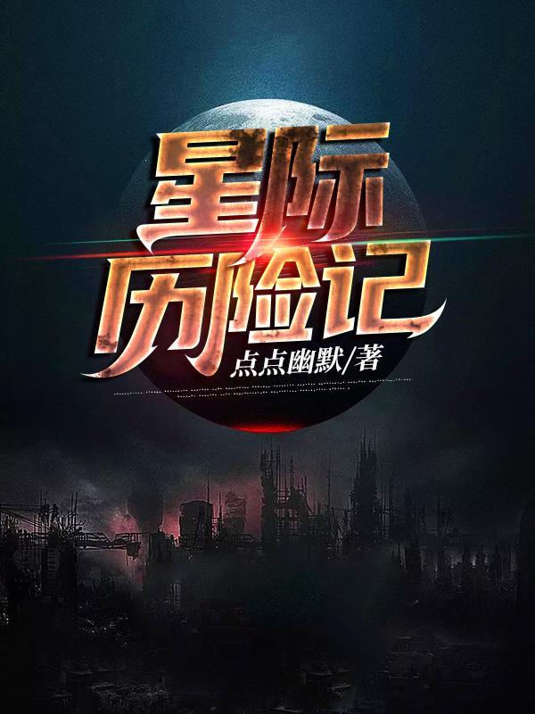 星际历险记 星际历险记