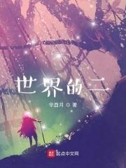 世界的二 世界的二