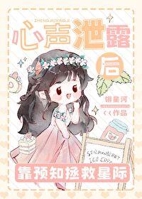 心声泄露后靠预知拯救星际