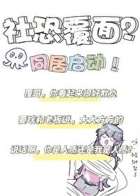 2米覆面是社恐?我当场反客为主 2米覆面是社恐?我当场反客为主