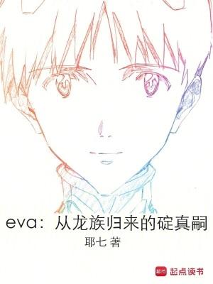 eva:从龙族归来的碇真嗣 eva:从龙族归来的碇真嗣