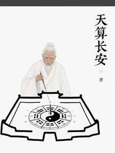 天算长安 天算长安