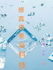 修真需要高科技 修真需要高科技