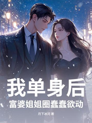 我单身后,富婆姐姐圈蠢蠢欲动 我单身后,富婆姐姐圈蠢蠢欲动